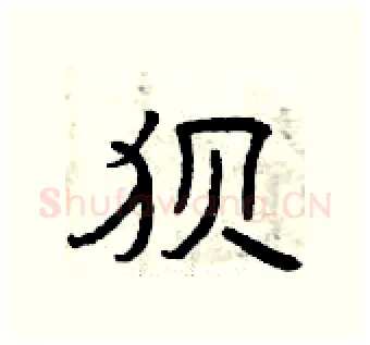 狈硬笔隶书写法,摘自曾庆福硬笔书法字帖