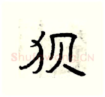 狈硬笔隶书写法,摘自曾庆福硬笔书法字帖