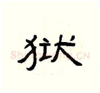 狱硬笔隶书写法,摘自曾庆福硬笔书法字帖