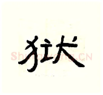 狱硬笔隶书写法,摘自曾庆福硬笔书法字帖