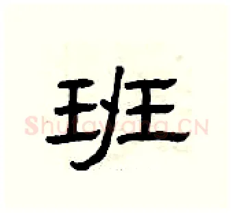 班硬笔隶书写法,摘自曾庆福硬笔书法字帖