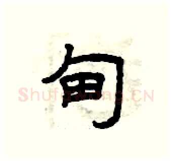 甸硬笔隶书写法,摘自曾庆福硬笔书法字帖