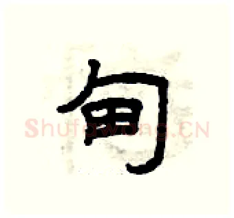 甸硬笔隶书写法,摘自曾庆福硬笔书法字帖