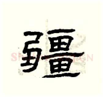 疆硬笔隶书写法,摘自曾庆福硬笔书法字帖