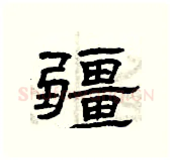 疆硬笔隶书写法,摘自曾庆福硬笔书法字帖