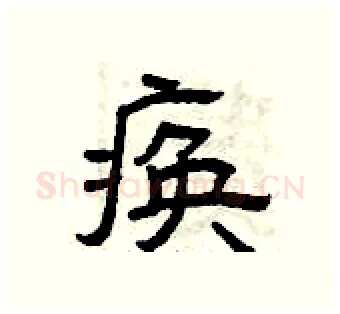 痪硬笔隶书写法,摘自曾庆福硬笔书法字帖