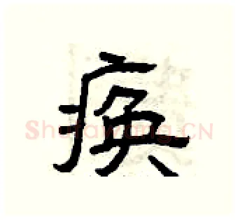 痪硬笔隶书写法,摘自曾庆福硬笔书法字帖