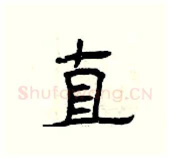直硬笔隶书写法,摘自曾庆福硬笔书法字帖