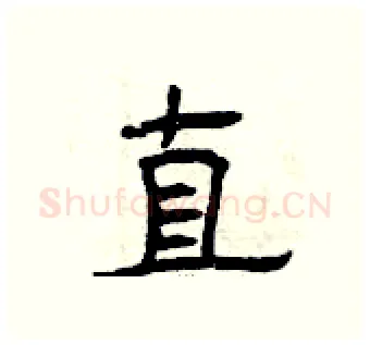 直硬笔隶书写法,摘自曾庆福硬笔书法字帖