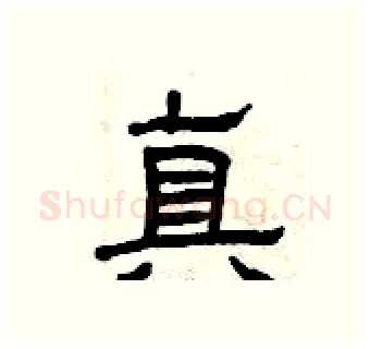 真硬笔隶书写法,摘自曾庆福硬笔书法字帖