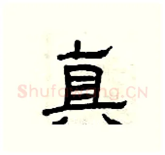 真硬笔隶书写法,摘自曾庆福硬笔书法字帖