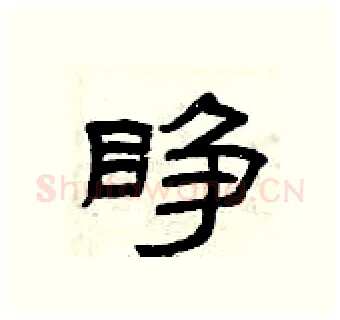 睁硬笔隶书写法,摘自曾庆福硬笔书法字帖