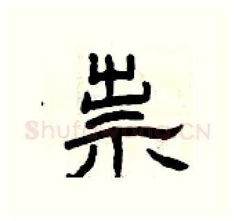 祟硬笔隶书写法,摘自曾庆福硬笔书法字帖