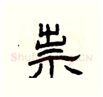 祟硬笔隶书写法,摘自曾庆福硬笔书法字帖