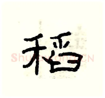 稻硬笔隶书写法,摘自曾庆福硬笔书法字帖