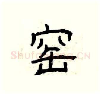 窑硬笔隶书写法,摘自曾庆福硬笔书法字帖