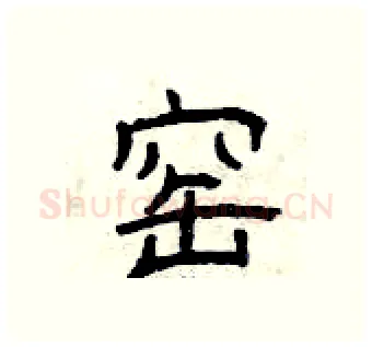 窑硬笔隶书写法,摘自曾庆福硬笔书法字帖