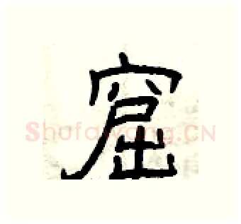 窟硬笔隶书写法,摘自曾庆福硬笔书法字帖