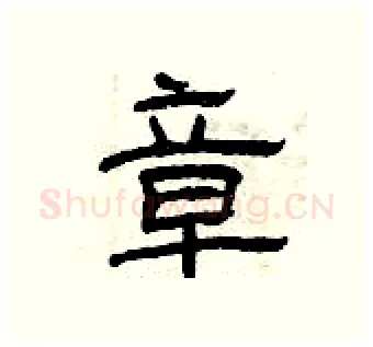 章硬笔隶书写法,摘自曾庆福硬笔书法字帖