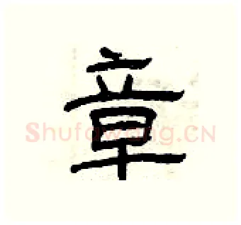 章硬笔隶书写法,摘自曾庆福硬笔书法字帖