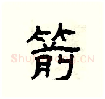 箭硬笔隶书写法,摘自曾庆福硬笔书法字帖