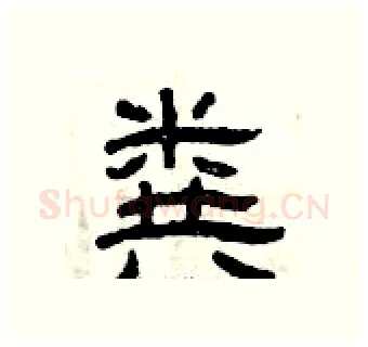 粪硬笔隶书写法,摘自曾庆福硬笔书法字帖