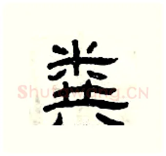 粪硬笔隶书写法,摘自曾庆福硬笔书法字帖