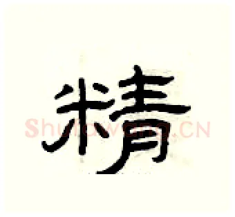 精硬笔隶书写法,摘自曾庆福硬笔书法字帖