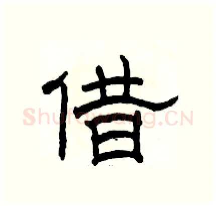 借硬笔隶书写法,摘自骆恒光硬笔书法字帖