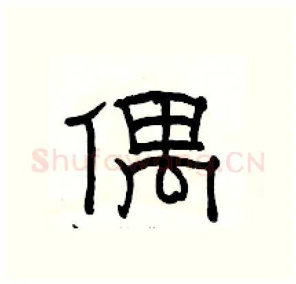 偶硬笔隶书写法,摘自骆恒光硬笔书法字帖