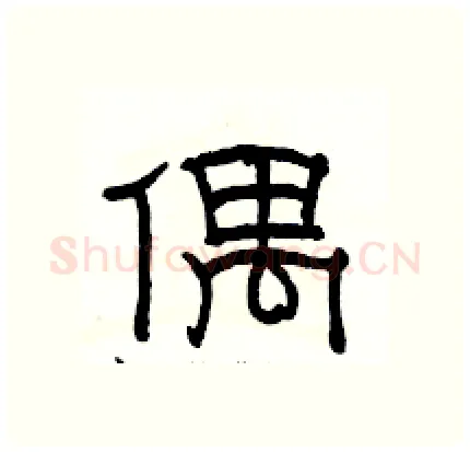偶硬笔隶书写法,摘自骆恒光硬笔书法字帖