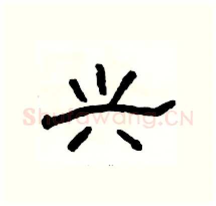 兴硬笔隶书写法,摘自骆恒光硬笔书法字帖