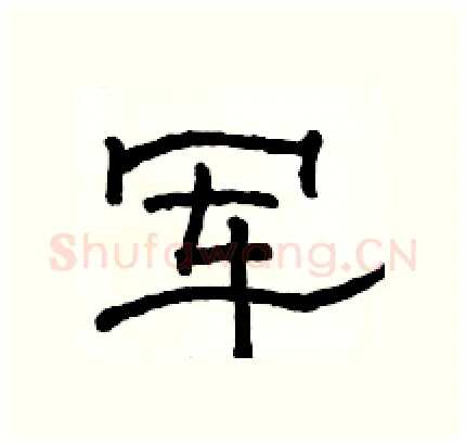 军硬笔隶书写法,摘自骆恒光硬笔书法字帖