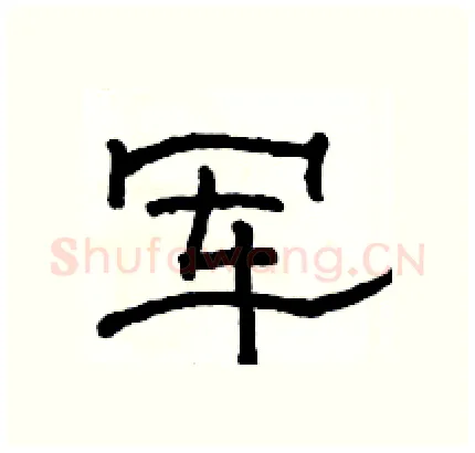 军硬笔隶书写法,摘自骆恒光硬笔书法字帖