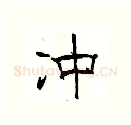 冲硬笔隶书写法,摘自骆恒光硬笔书法字帖