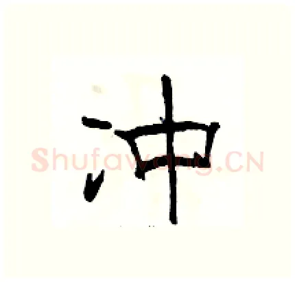 冲硬笔隶书写法,摘自骆恒光硬笔书法字帖