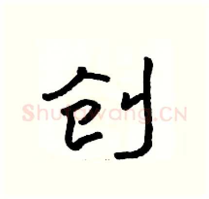 创硬笔隶书写法,摘自骆恒光硬笔书法字帖