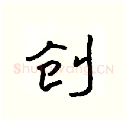 创硬笔隶书写法,摘自骆恒光硬笔书法字帖