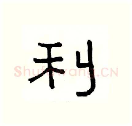 利硬笔隶书写法,摘自骆恒光硬笔书法字帖