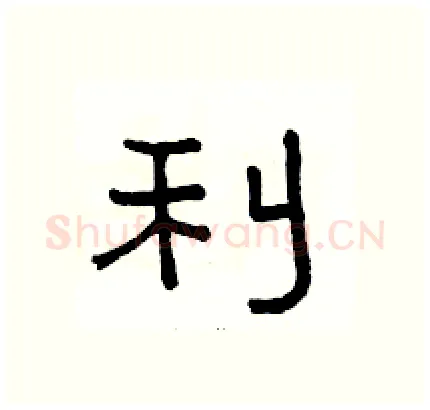 利硬笔隶书写法,摘自骆恒光硬笔书法字帖