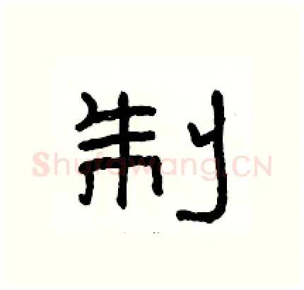 制硬笔隶书写法,摘自骆恒光硬笔书法字帖