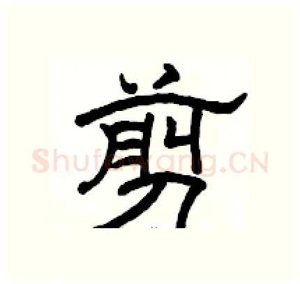 剪硬笔隶书写法,摘自骆恒光硬笔书法字帖