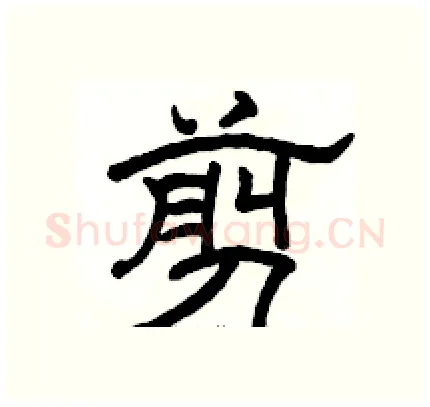 剪硬笔隶书写法,摘自骆恒光硬笔书法字帖