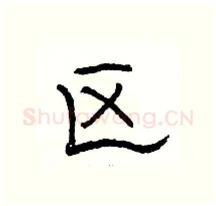 区硬笔隶书写法,摘自骆恒光硬笔书法字帖