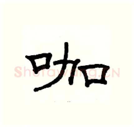咖硬笔隶书写法,摘自骆恒光硬笔书法字帖