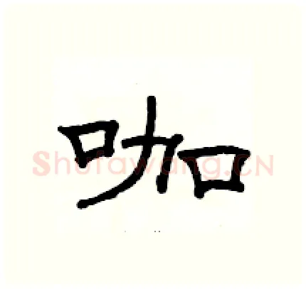 咖硬笔隶书写法,摘自骆恒光硬笔书法字帖