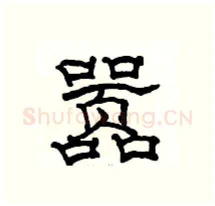 嚣硬笔隶书写法,摘自骆恒光硬笔书法字帖
