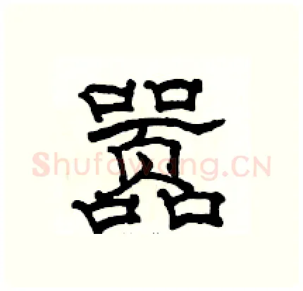 嚣硬笔隶书写法,摘自骆恒光硬笔书法字帖