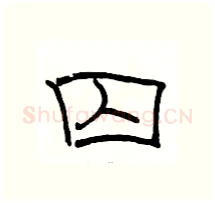 囚硬笔隶书写法,摘自骆恒光硬笔书法字帖