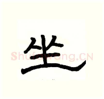 坐硬笔隶书写法,摘自骆恒光硬笔书法字帖